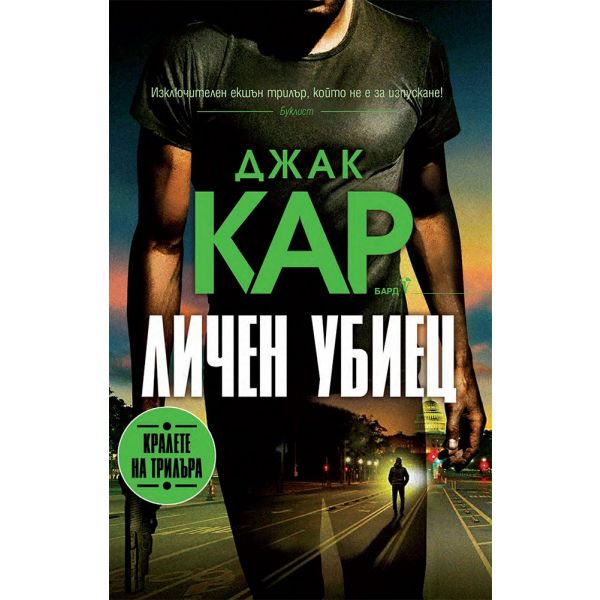 Личен убиец