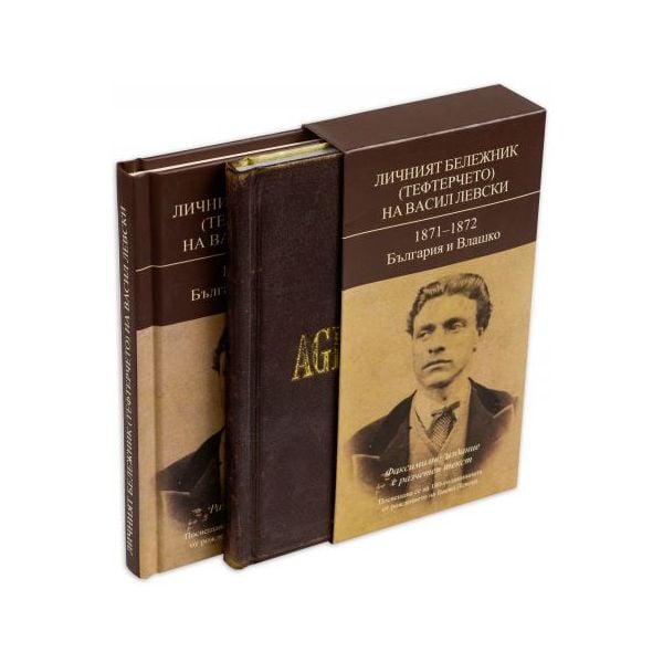 Личният бележник (тефтерчето) на Васил Левски: 1871-1872, България и Влашко