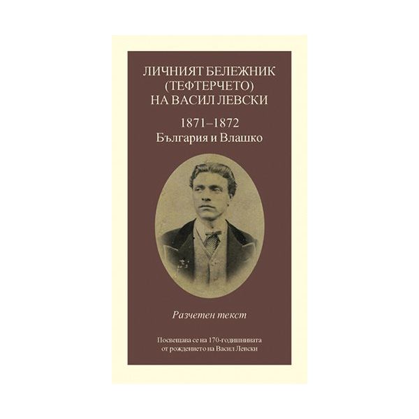 Личният бележник (тефтерчето) на Васил Левски. 1
