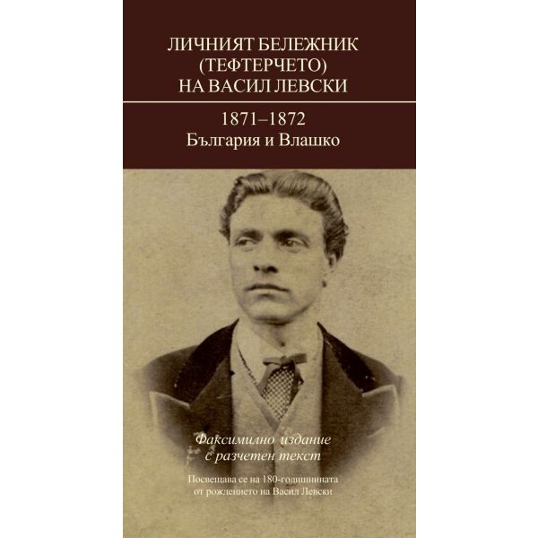 Личният бележник (тефтерчето) на Васил Левски. 1871-1872 - България и Влашко