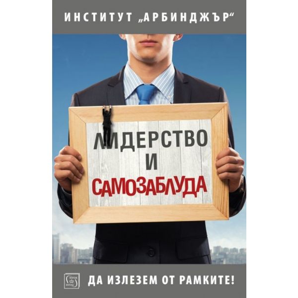 Лидерство и самозаблуда