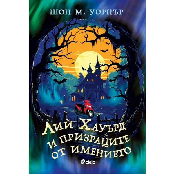 Лий Хауърд и призраците от имението