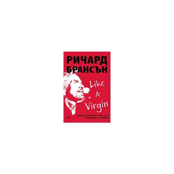 Like A Virgin: Тайни за бизнеса, които не се преподават в училище