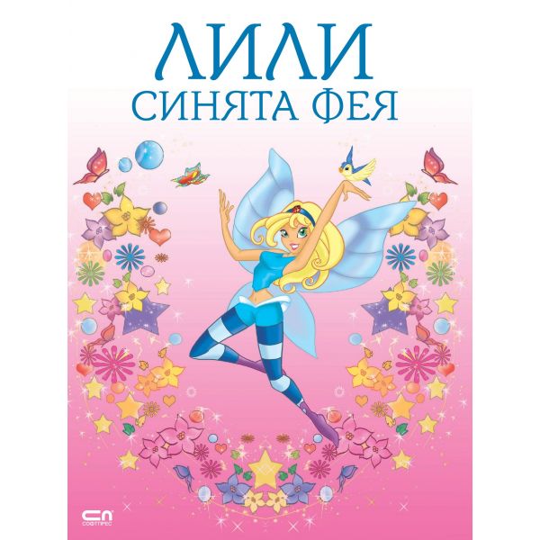 Лили синята фея