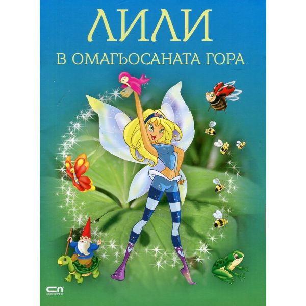 Лили в омагьосаната гора
