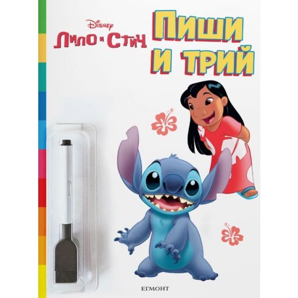 Лило и Стич: Пиши и трий