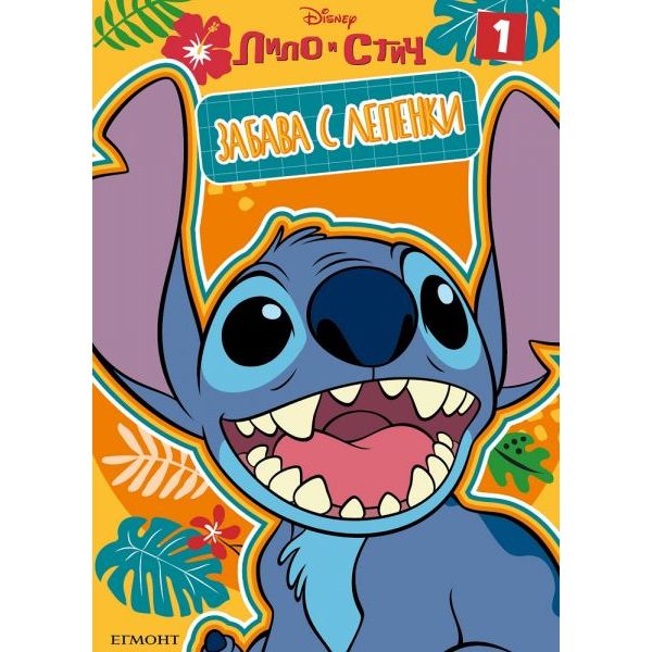 Лило и Стич: Забава с лепенки 1