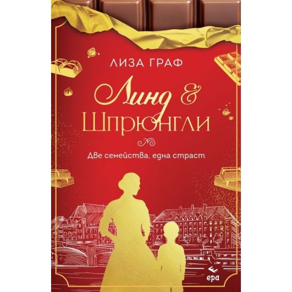 Линд и Шпрюнгли