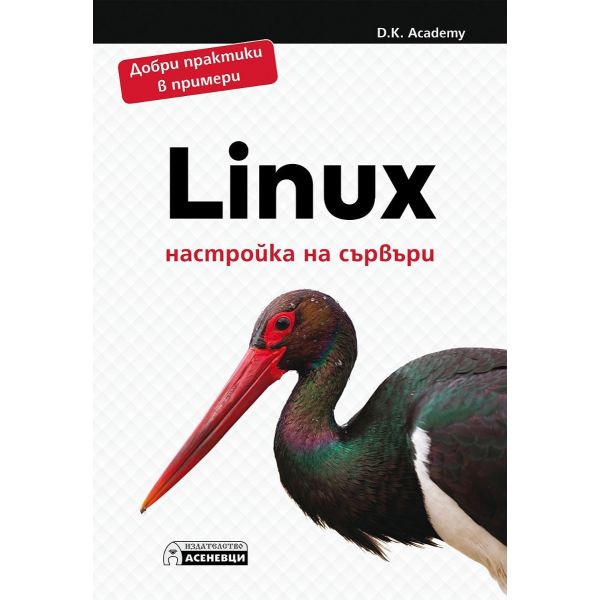 Linux – настройка на сървъри