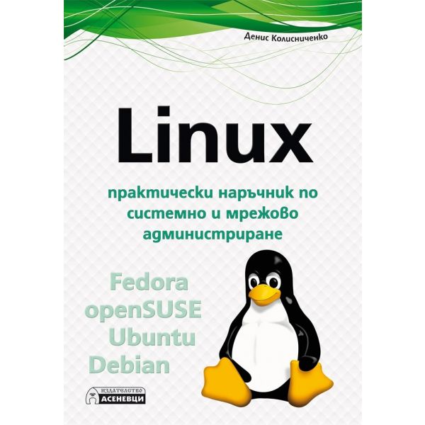 Linux: Практически наръчник по системно и мрежово администриране