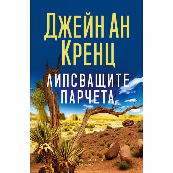 Липсващите парчета