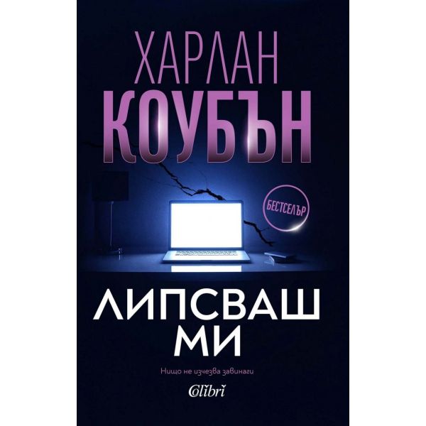 Липсваш ми