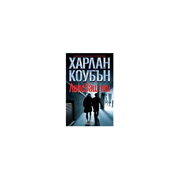 Липсваш ми