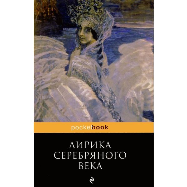 Лирика Серебряного века. “Pocket Book“