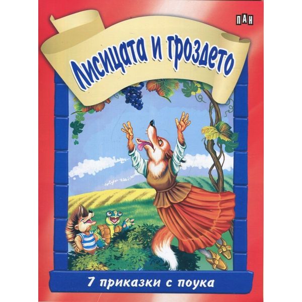 Лисицата и гроздето. “7 приказки с поука“