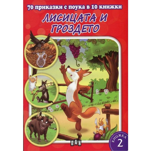 Лисицата и гроздето- книга 2. “70 приказки с поука в 10 книжки“