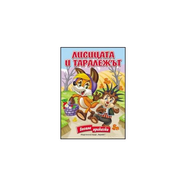 Лисицата и таралежът. “Весели приказки“