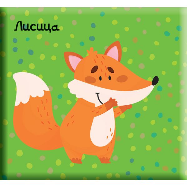 Лисиче  - моите приятели -  книга за баня с пискалка