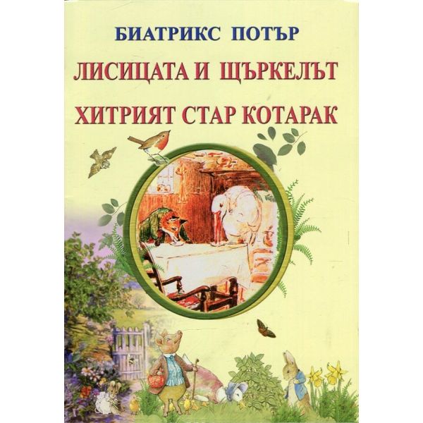 Лисицата и щъркелът / Хитрият стар котарак