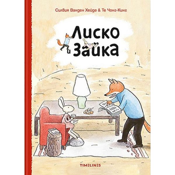 Лиско и Зайка