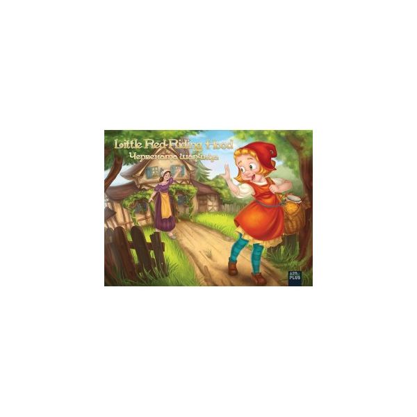 Червената шапчица/Little Red Riding Hood. “Classics“