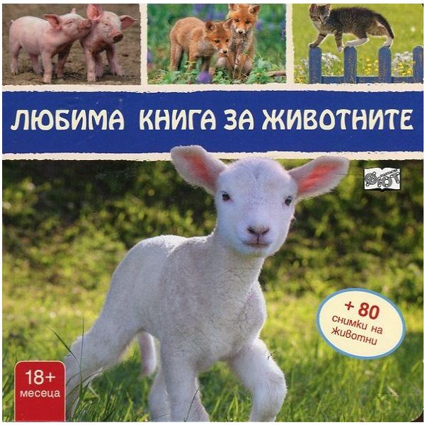 Любима книга за животните + 80 снимки на животни