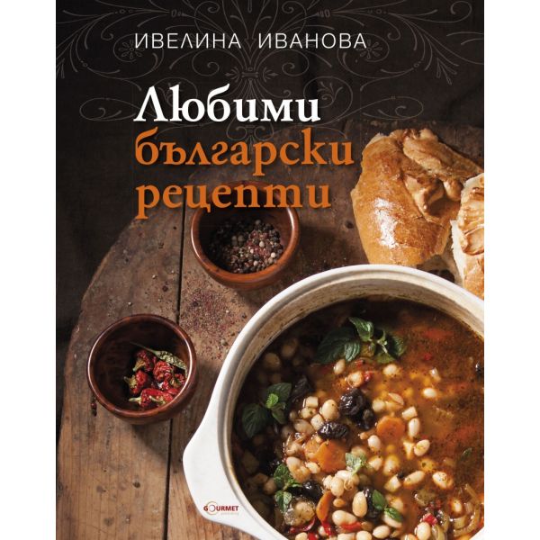 Любими български рецепти
