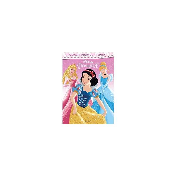 Disney Принцеса. “Любими филмови герои“