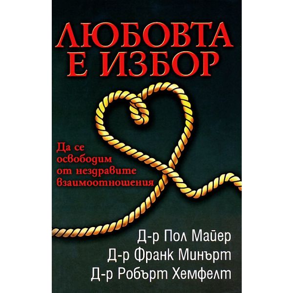 Любовта е избор