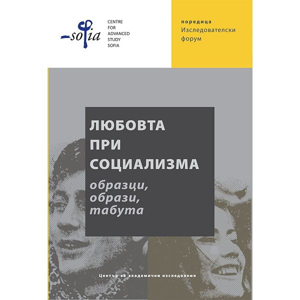 Любовта при социализма. Образци, образи, табута