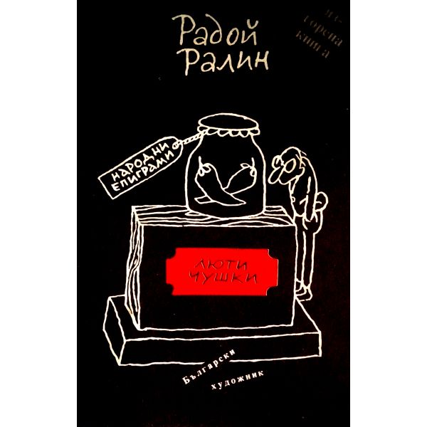 Люти чушки. Народни епиграми