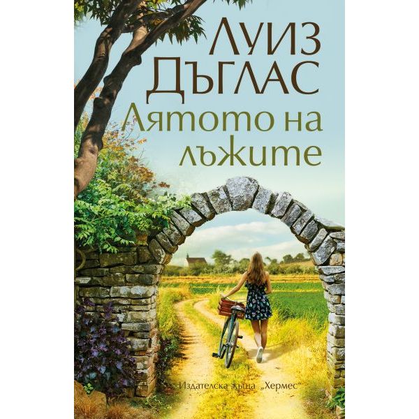 Лятото на лъжите