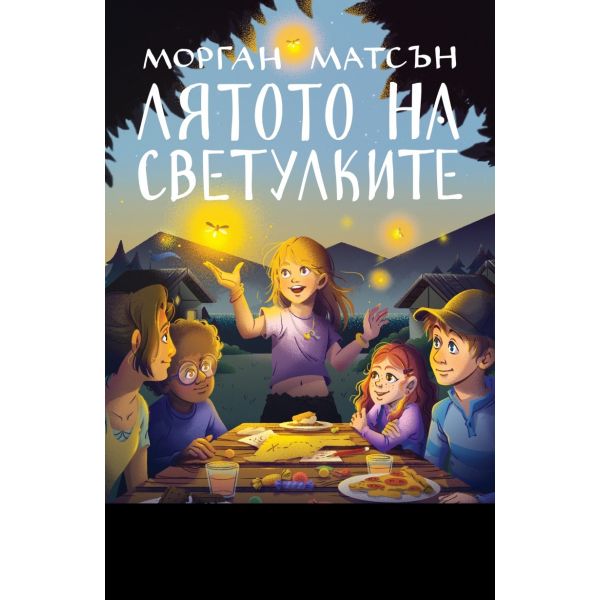 Лятото на светулките