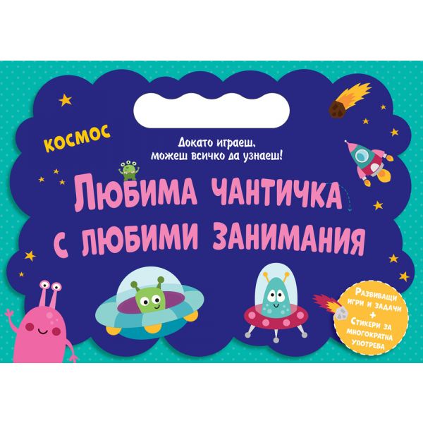 Любима чантичка с любими занимания: Космос