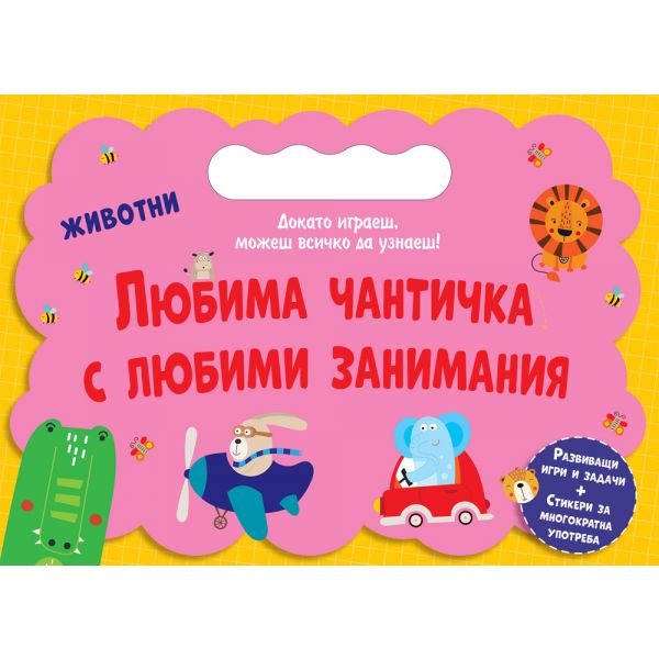 Любима чантичка с любими занимания: Животни