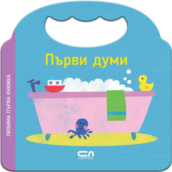 Любима първа книжка: Първи думи