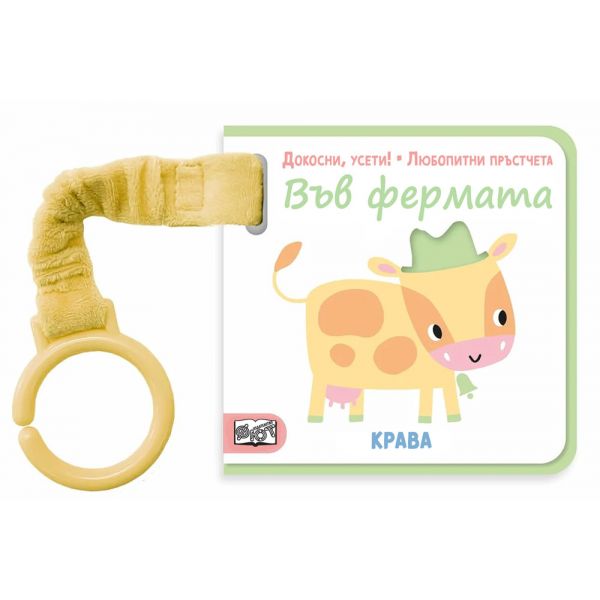Докосни, усети! Любопитни пръстчета. Във фермата