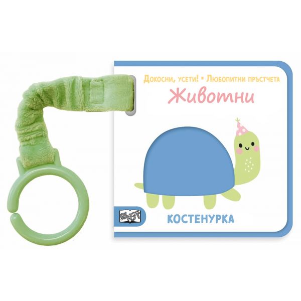 Докосни, усети! Любопитни пръстчета. Животни