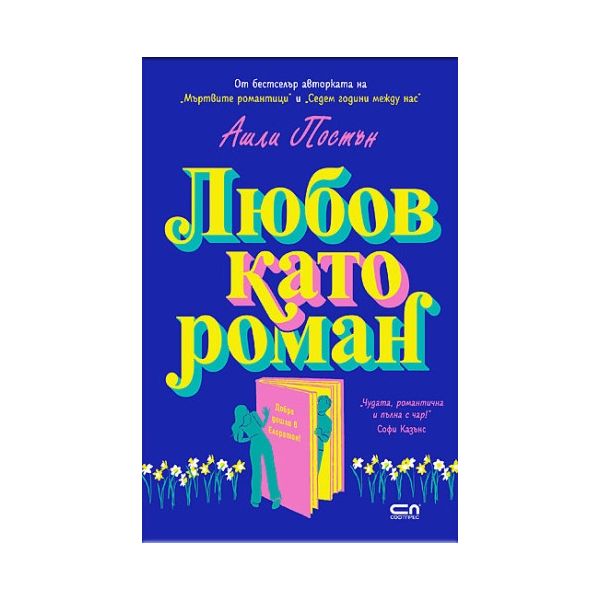 Любов като роман
