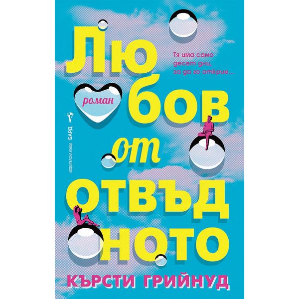 Любов от отвъдното