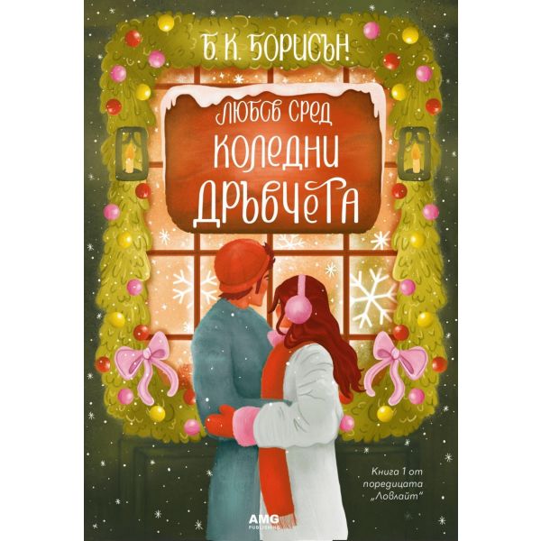 Любов сред коледни дръвчета, кн. 1