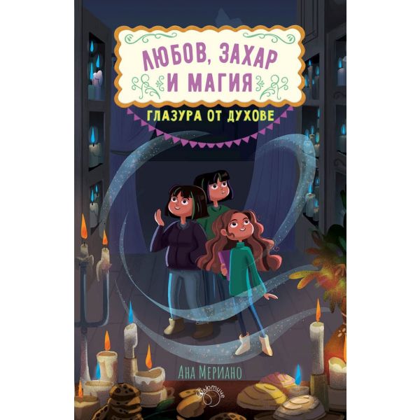 Любов, захар и магия Кн.2: Глазура от духове