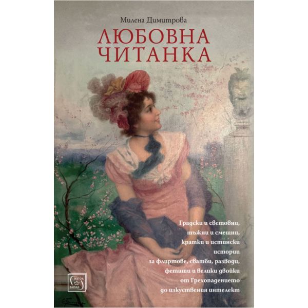 Любовна читанка