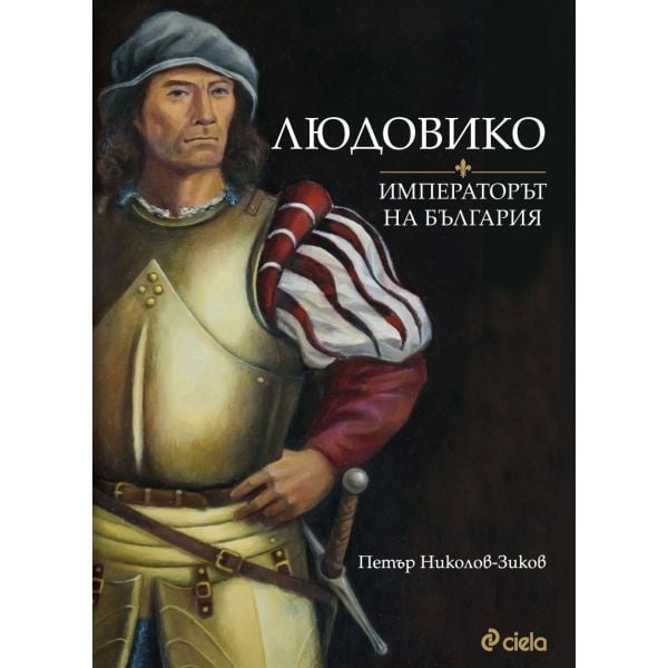 Людовико. Императорът на България