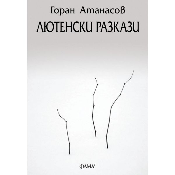 Лютенски разкази
