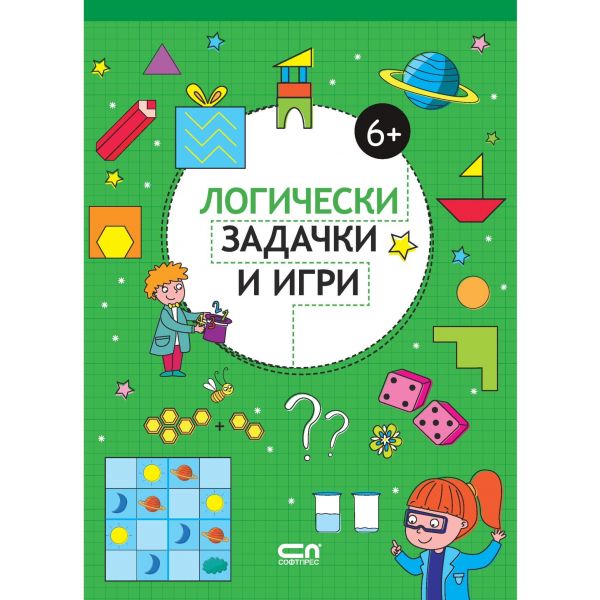 Логически задачки и игри - 6+