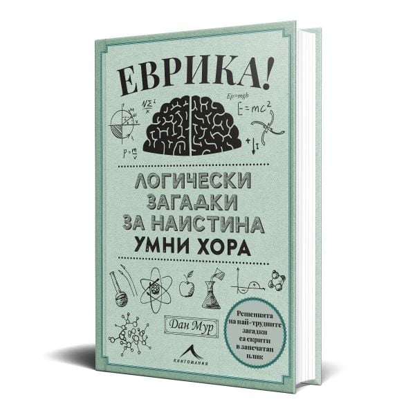 Еврика. Логически загадки за наистина умни хора