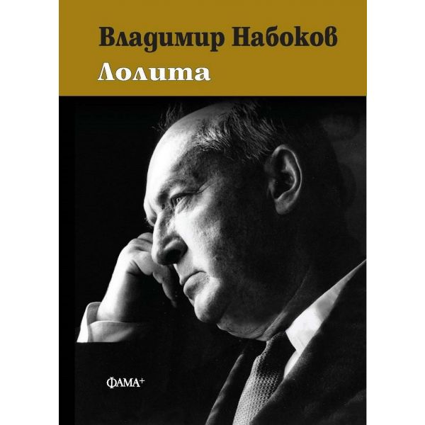 Лолита (твърда корица)