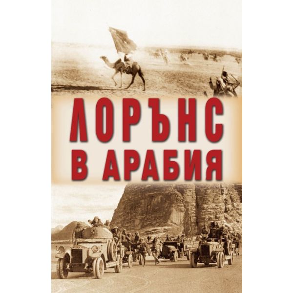 Лорънс в Арабия