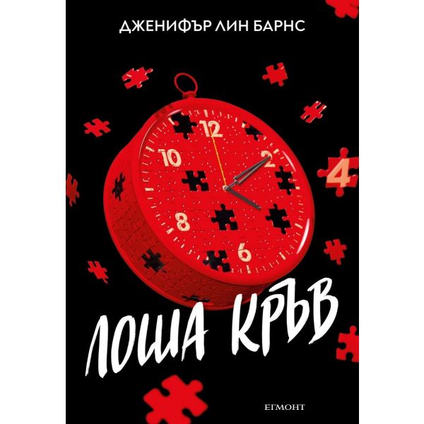 Лоша кръв, кн. 4